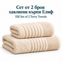 Сет от 2 броя хавлиени кърпи Елиф в крем